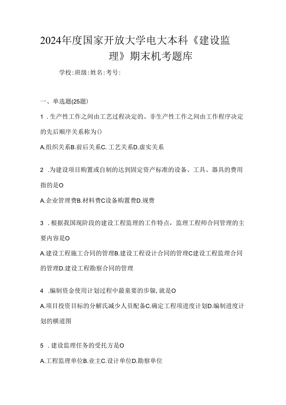 2024年度国家开放大学电大本科《建设监理》期末机考题库.docx_第1页