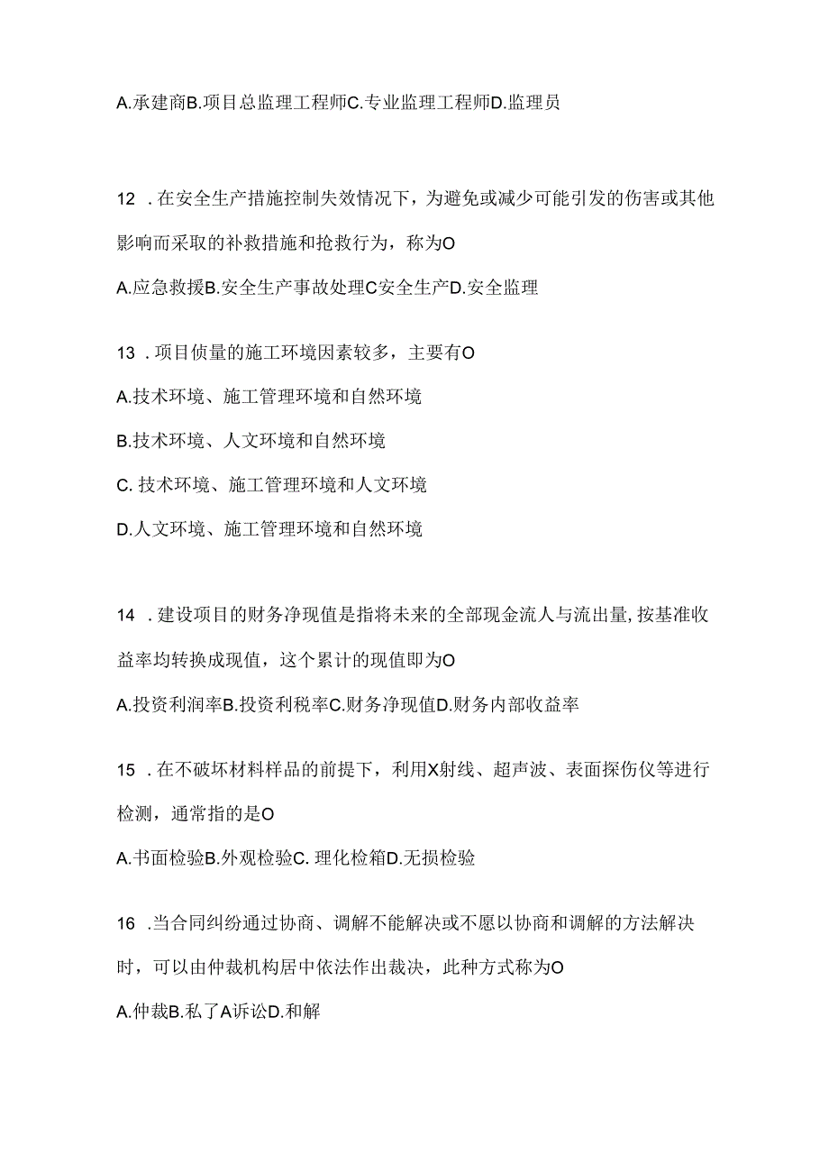 2024年度国家开放大学电大本科《建设监理》期末机考题库.docx_第3页