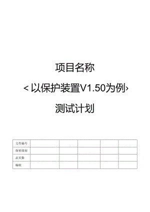 CMMI_测试计划 V1.00.docx