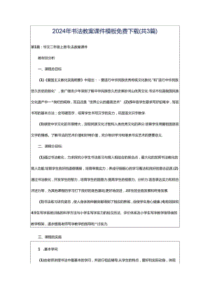 2024年书法教案课件模板免费下载（共3篇）.docx