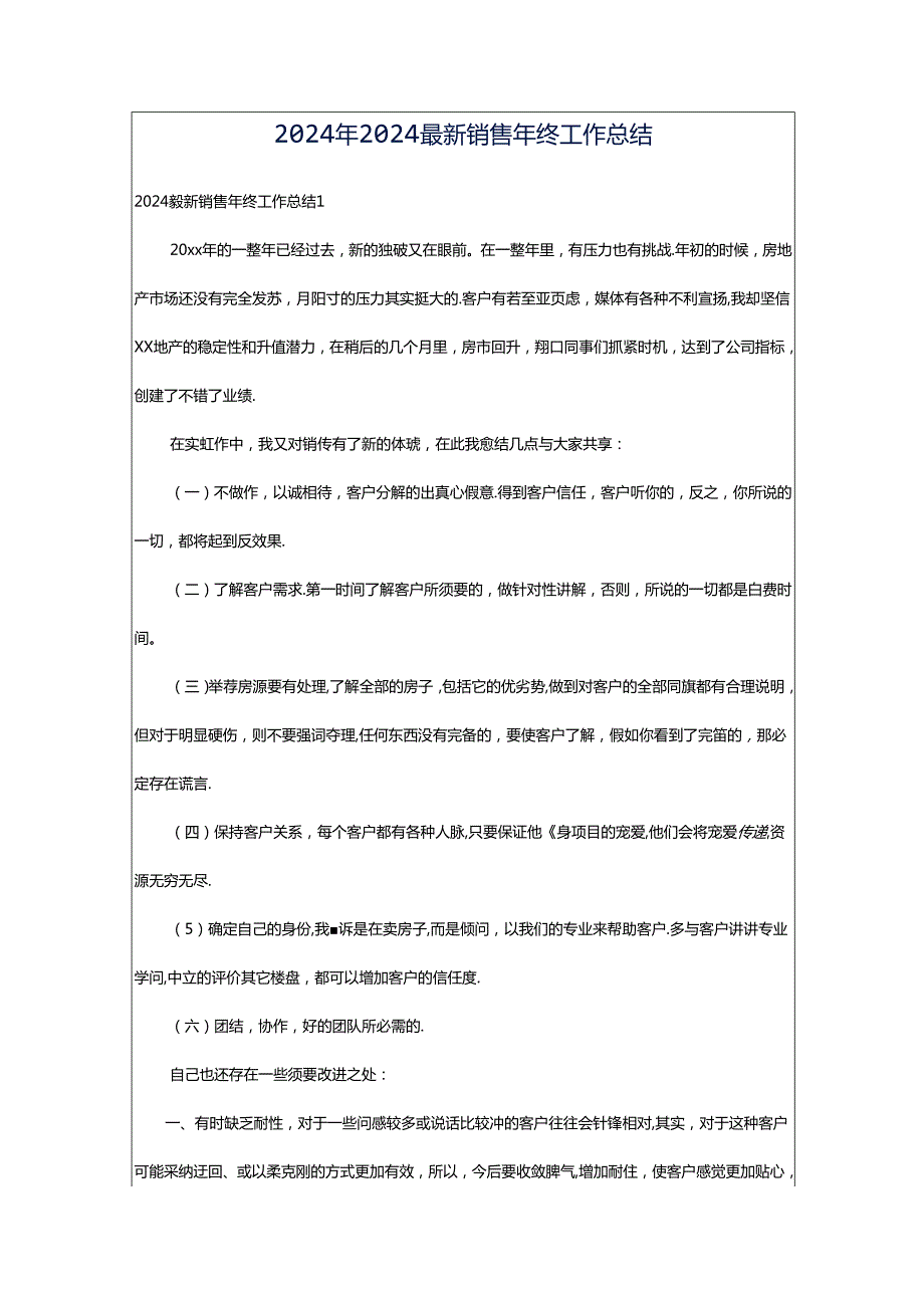 2024年2024最新销售年终工作总结.docx_第1页