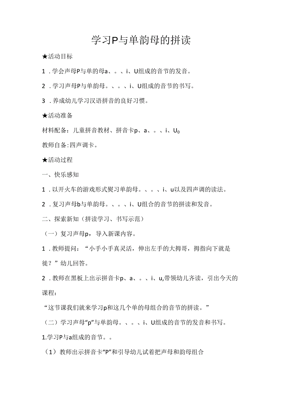 p与单韵母的拼读 教学设计 通用版汉语拼音教学单韵母 声母.docx_第1页