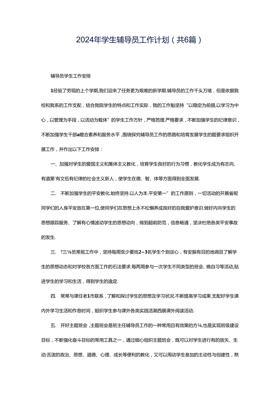 2024年学生辅导员工作计划（共6篇）.docx_第1页