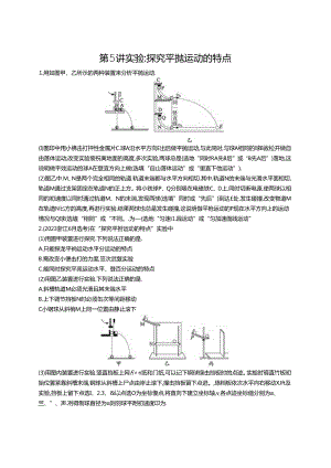 2025优化设计一轮第5讲 实验 探究平抛运动的特点.docx