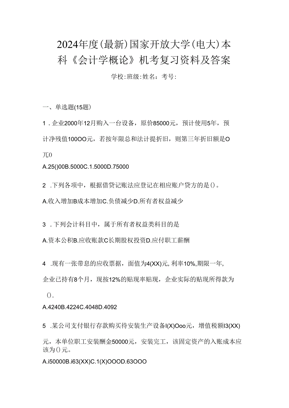 2024年度（最新）国家开放大学（电大）本科《会计学概论》机考复习资料及答案.docx_第1页