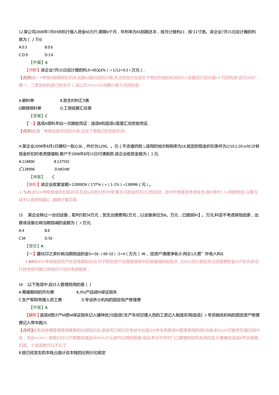 《初级会计实务》考试真题及答案.docx_第1页