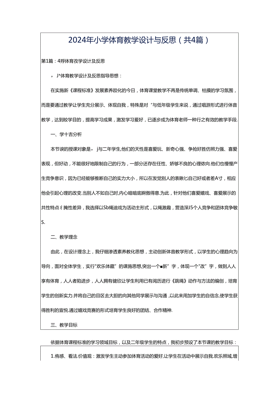 2024年小学体育教学设计与反思（共4篇）.docx_第1页