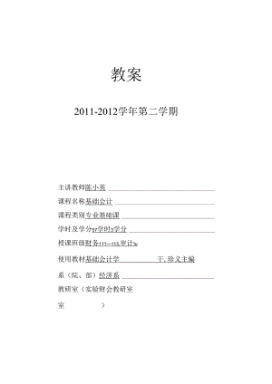 06财务管理基础会计教案.docx