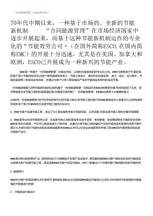 “合同能源管理”(EMC)资料简介.docx