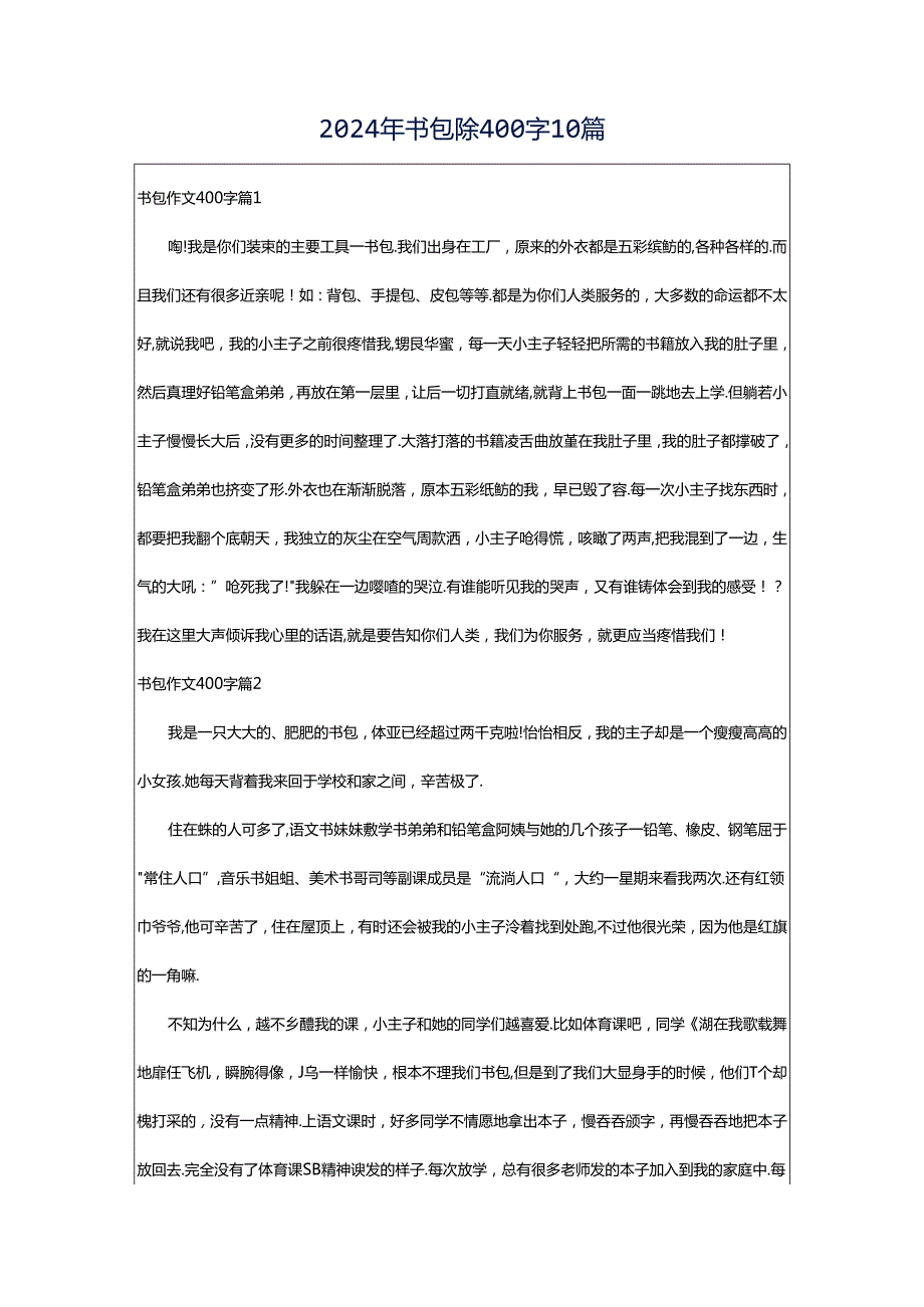 2024年书包作文400字10篇.docx_第1页