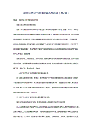 2024年协会主席任职表态发言稿（共7篇）.docx