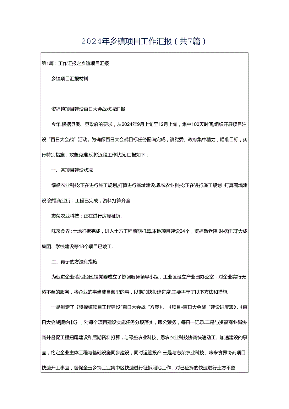 2024年乡镇项目工作汇报（共7篇）.docx_第1页