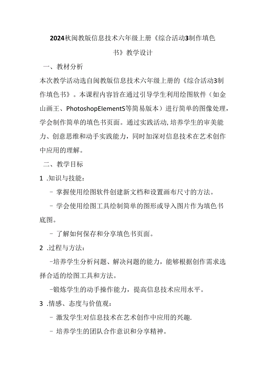 2024秋闽教版信息技术六年级上册《综合活动3 制作填色书》教学设计.docx_第1页