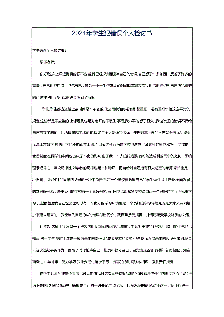 2024年学生犯错误个人检讨书.docx_第1页