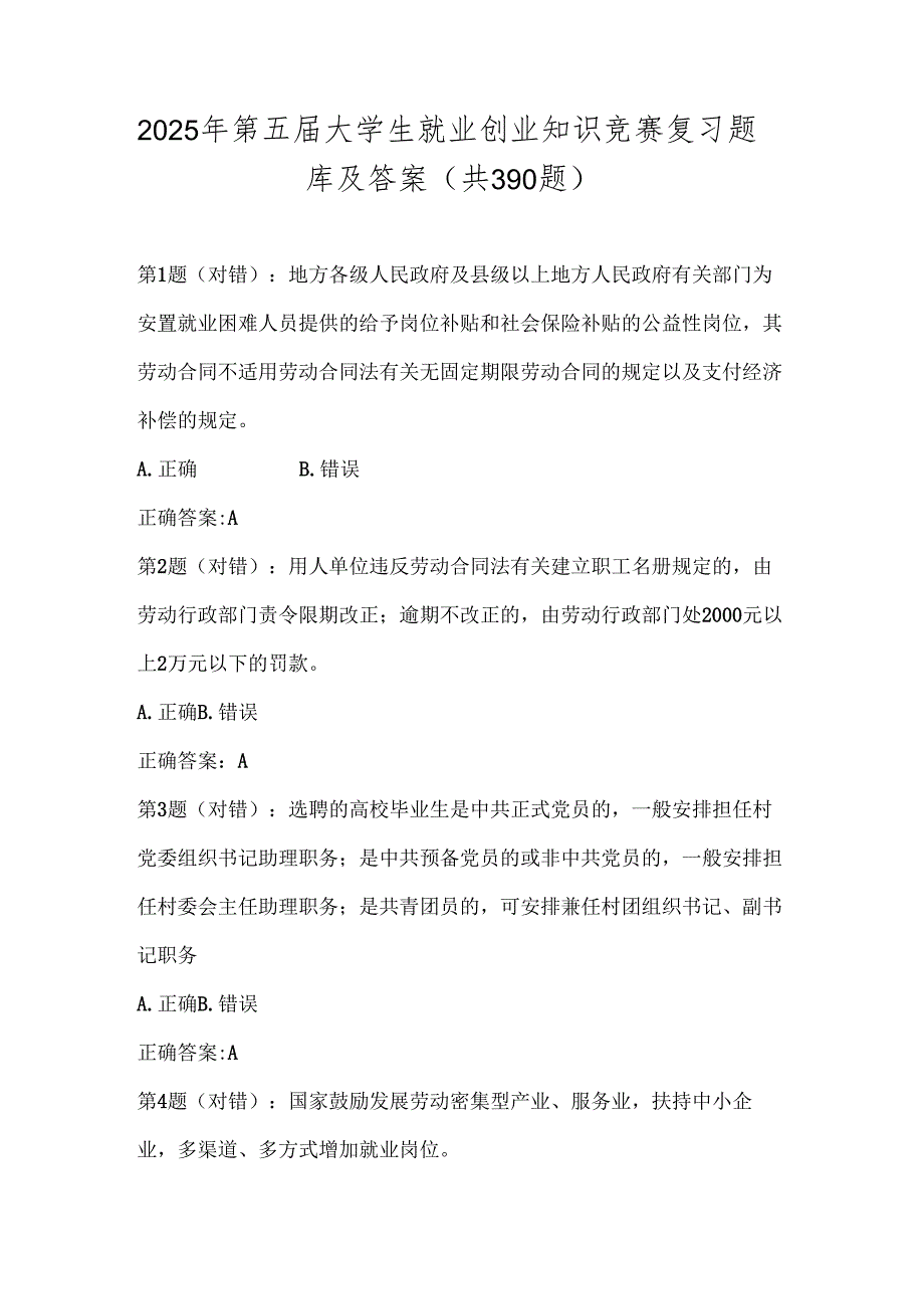 2025年第五届大学生就业创业知识竞赛复习题库及答案（共390题）.docx_第1页