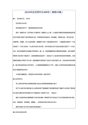 2024年买月饼作文400字（集锦29篇）.docx