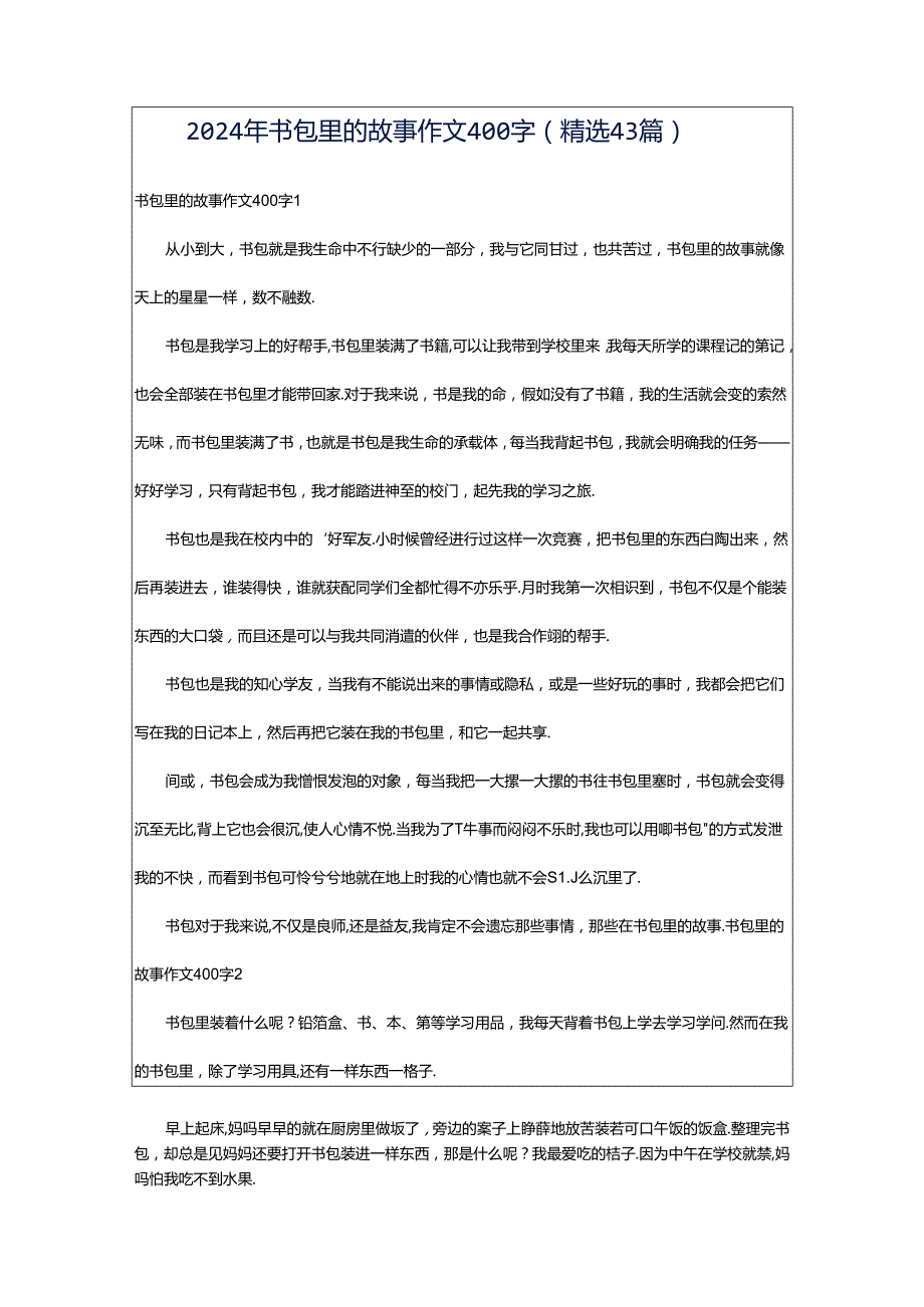 2024年书包里的故事作文400字（精选43篇）.docx_第1页