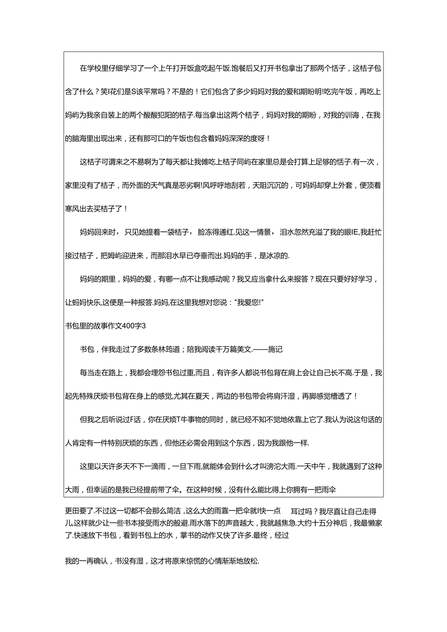 2024年书包里的故事作文400字（精选43篇）.docx_第2页