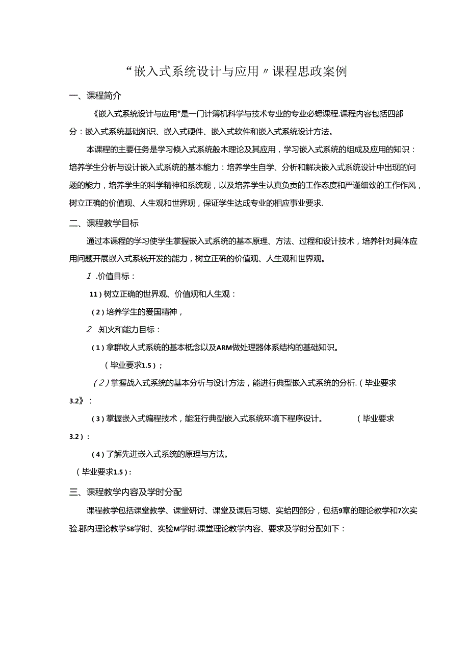 “嵌入式系统设计与应用 ”课程 思政案例.docx_第1页