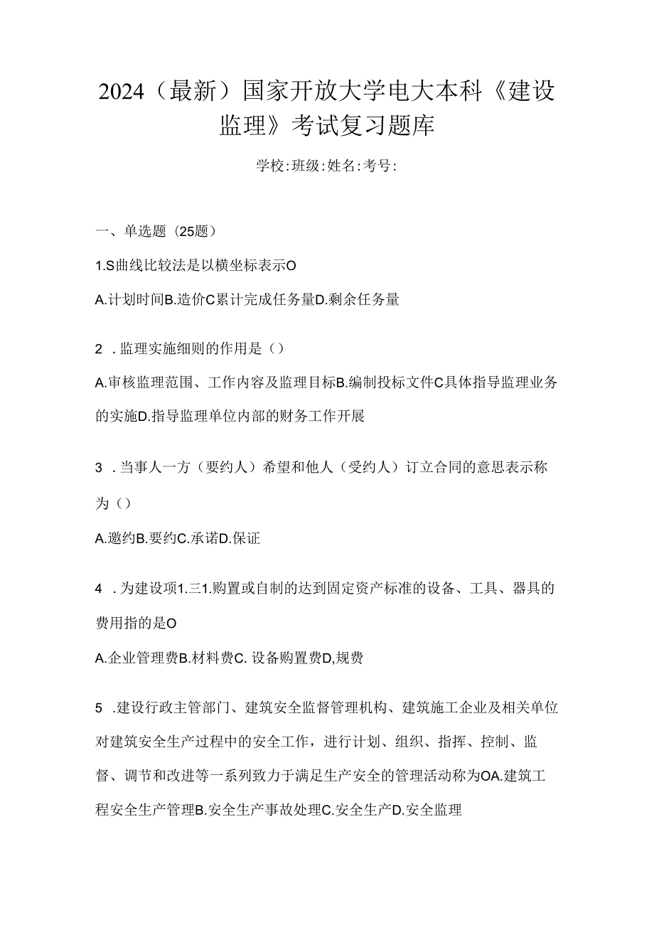 2024（最新）国家开放大学电大本科《建设监理》考试复习题库.docx_第1页