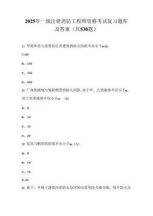 2025年一级注册消防工程师资格考试复习题库及答案（共530题）.docx