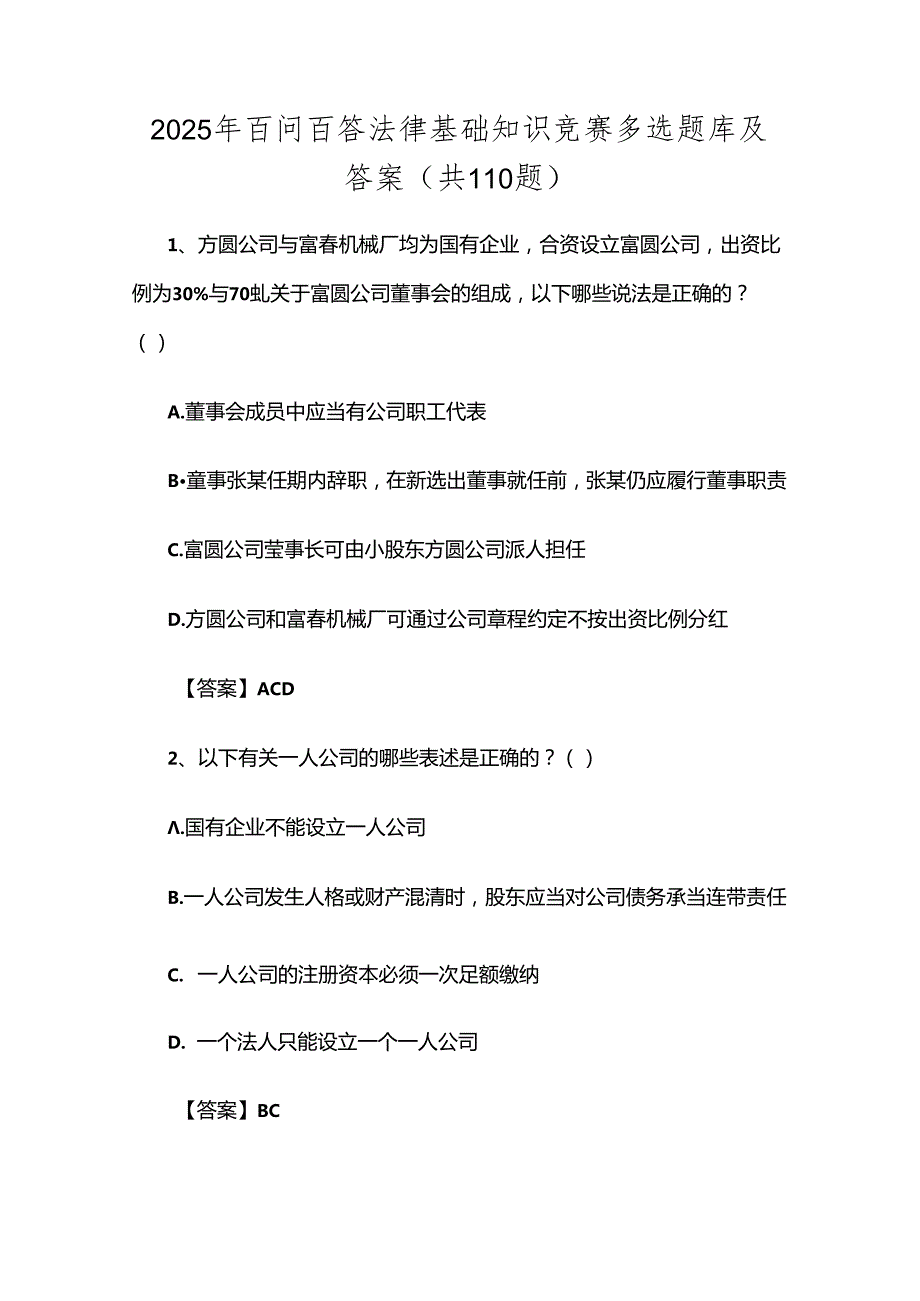 2025年百问百答法律基础知识竞赛多选题库及答案（共110题）.docx_第1页