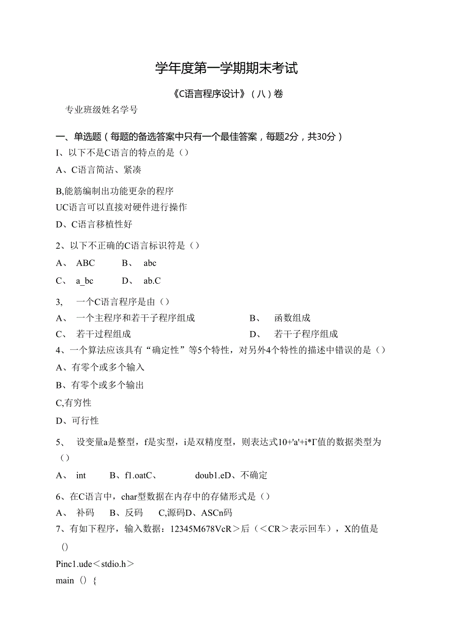 C语言程序设计试卷A卷+答案.docx_第1页