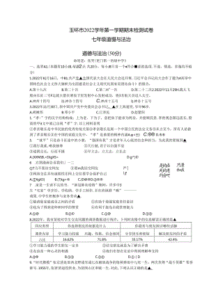 2022学年第一学期玉环市七年级道德与法治期末卷.docx