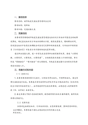 2022年安徽省职业院校技能大赛（高职组）“城市轨道交通运营管理综合应用”赛项规程.docx