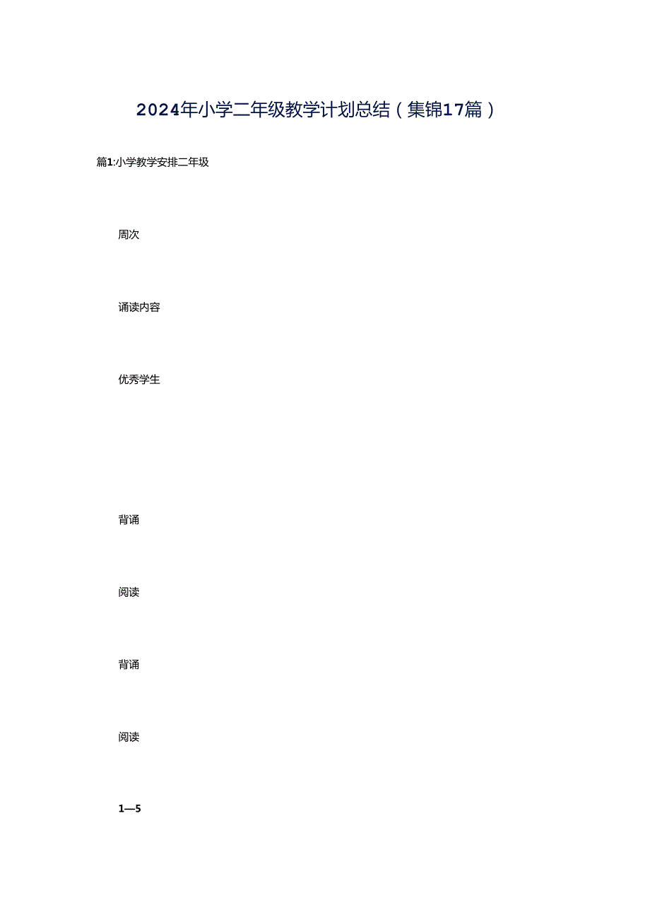 2024年小学二年级教学计划总结（集锦17篇）.docx_第1页