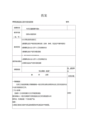 《乳制品加工技术》教案库.docx