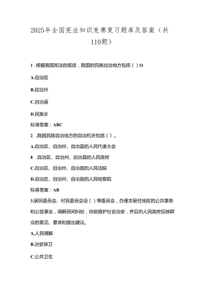 2025年全国宪法知识竞赛复习题库及答案（共110题）.docx