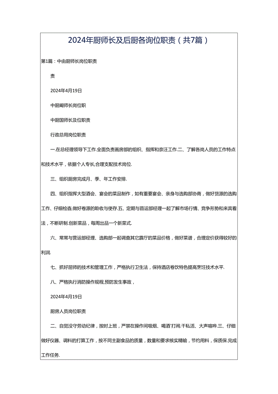 2024年厨师长及后厨各岗位职责（共7篇）.docx_第1页