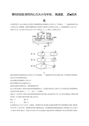 2025优化设计一轮第6讲 实验 探究向心力大小与半径、角速度、质量的关系.docx