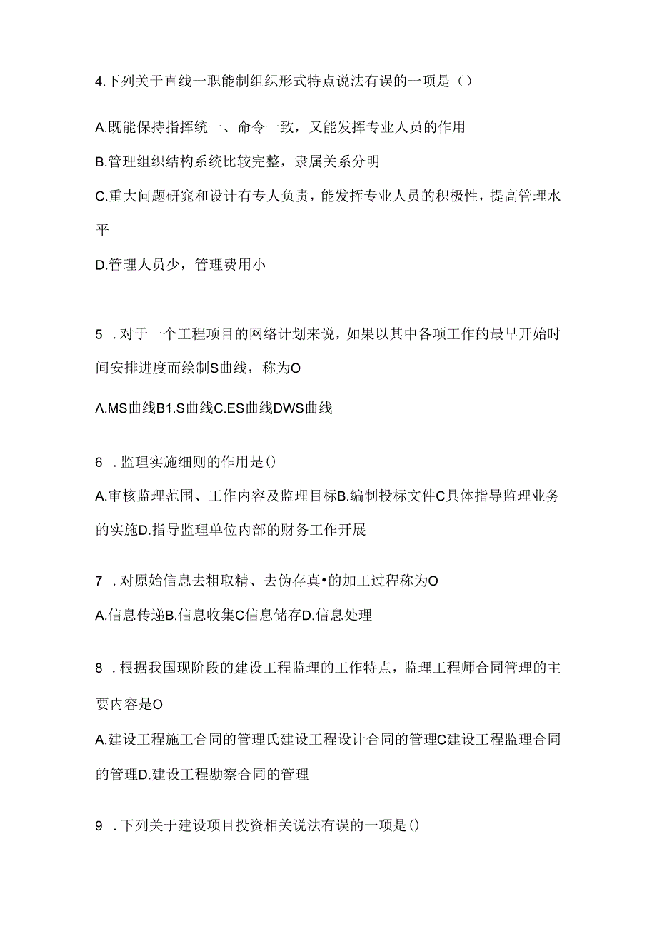 2024年度（最新）国家开放大学《建设监理》考试知识题库及答案.docx_第2页