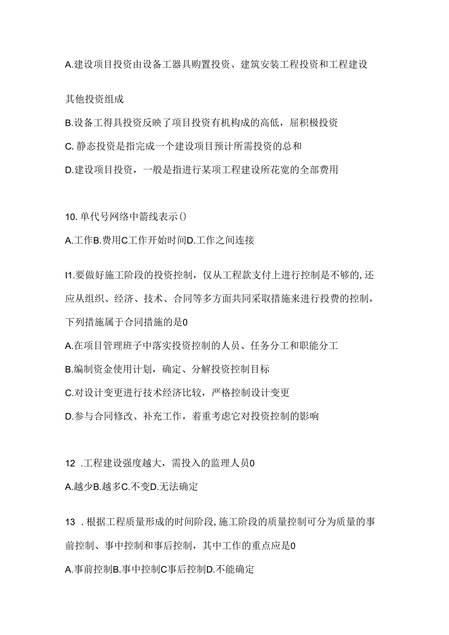 2024年度（最新）国家开放大学《建设监理》考试知识题库及答案.docx_第3页