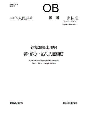 GB 1499.1-2024钢筋混凝土用钢 第1部分：热轧光圆钢筋.docx