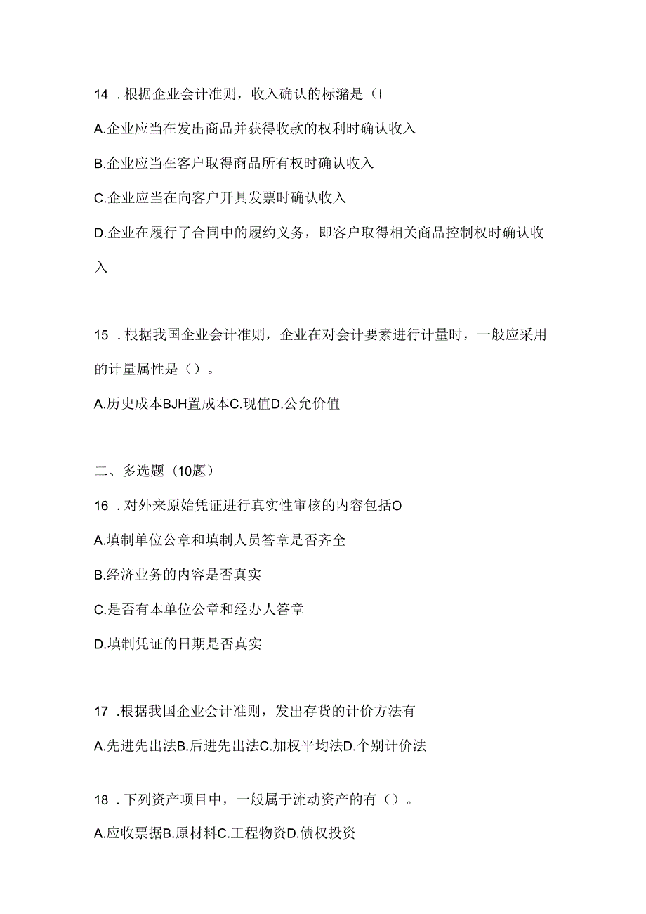 2024国家开放大学本科《会计学概论》期末考试题库.docx_第3页