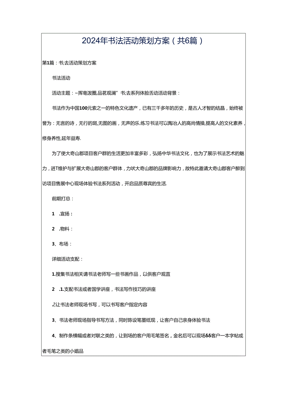 2024年书法活动策划方案（共6篇）.docx_第1页