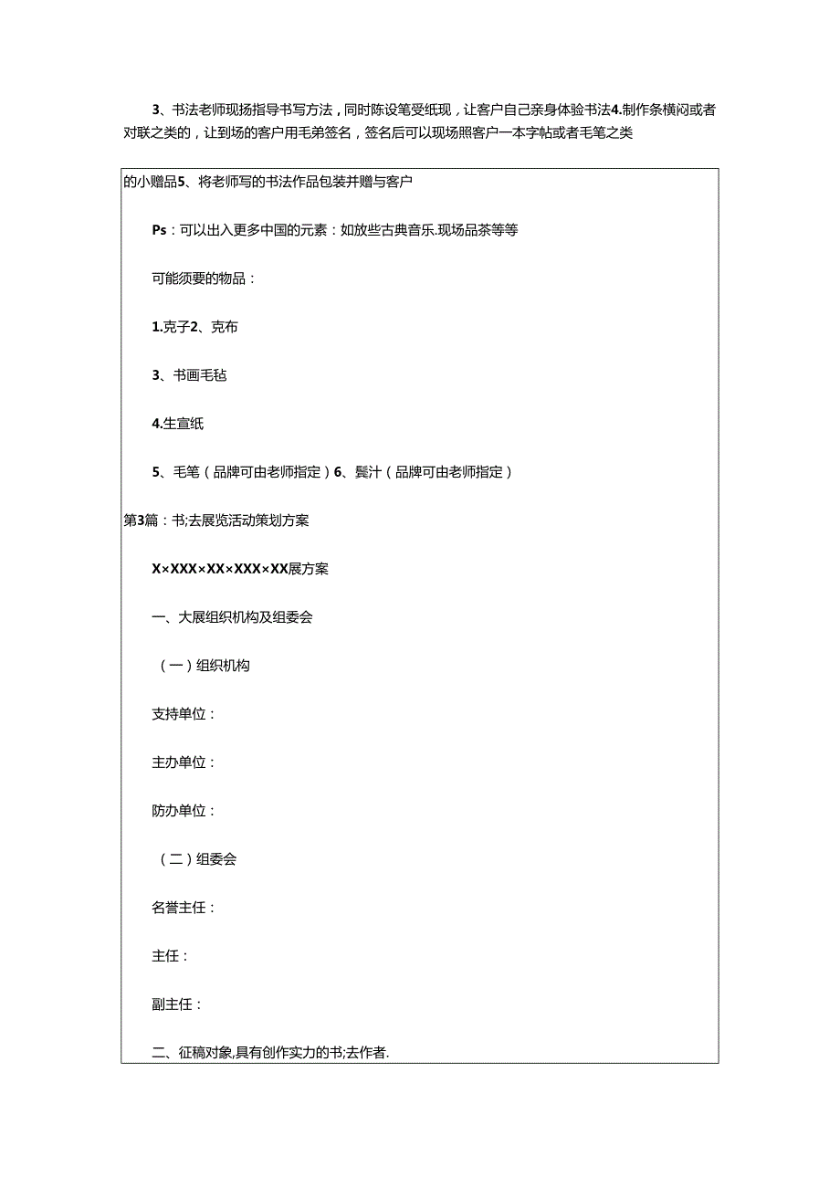 2024年书法活动策划方案（共6篇）.docx_第3页