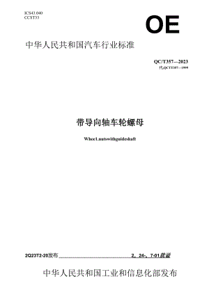 QC-T357-2023 带导向轴车轮螺母.docx