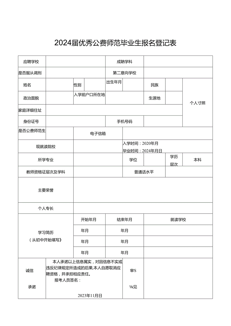 2024届优秀公费师范毕业生报名登记表.docx_第1页