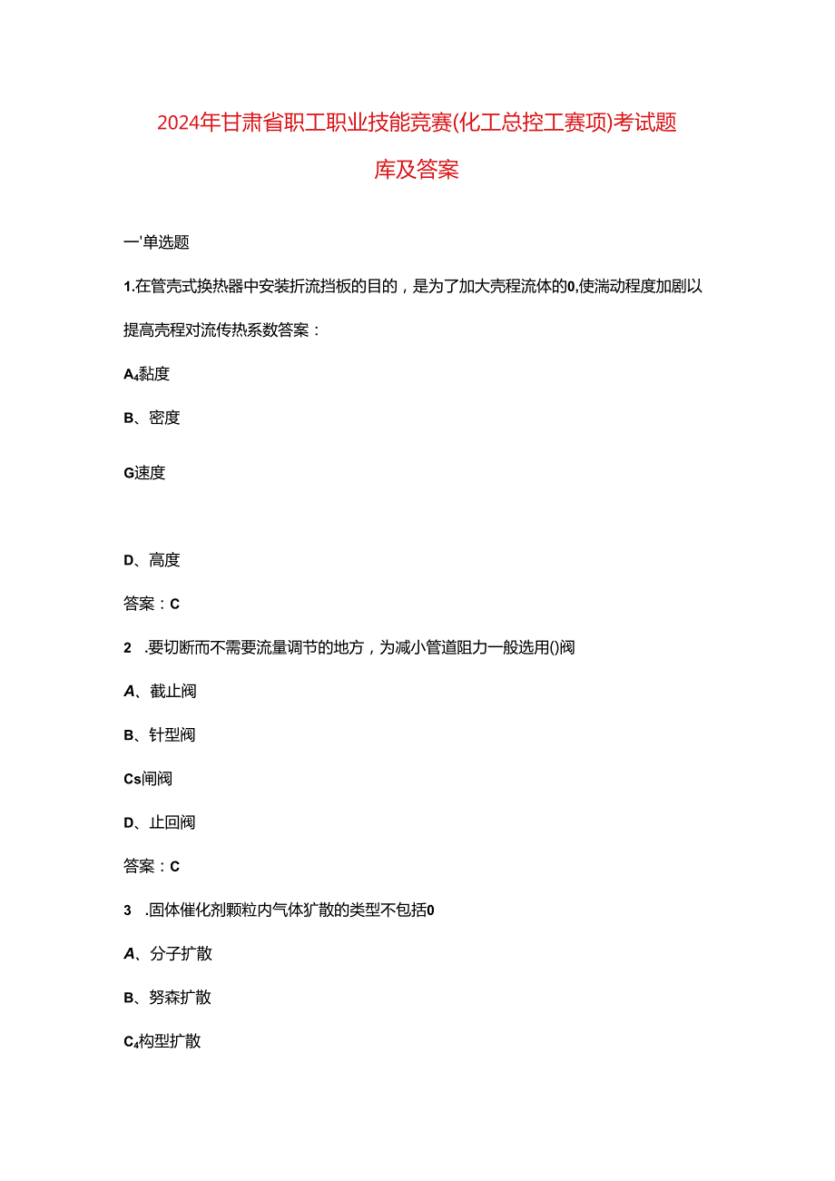 2024年甘肃省职工职业技能竞赛（化工总控工赛项）考试题库及答案.docx_第1页