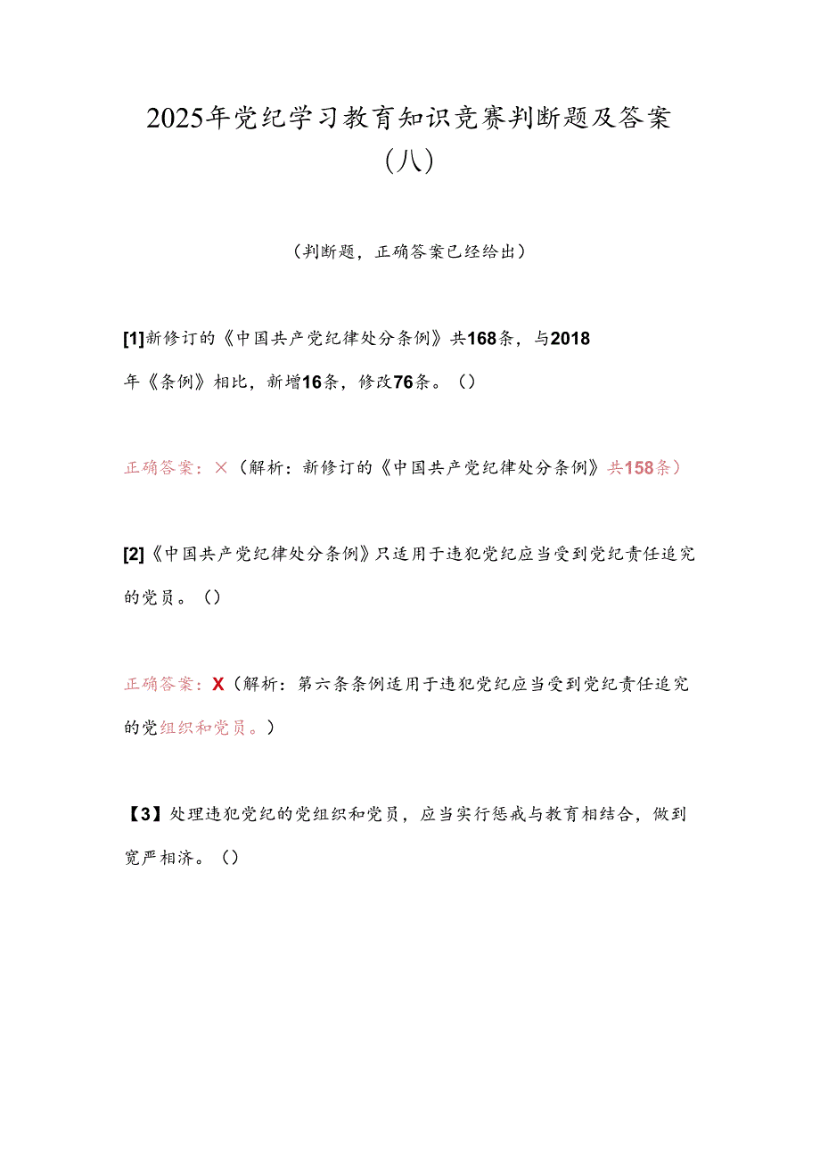 2025年党纪学习教育知识竞赛判断题及答案（八）.docx_第1页