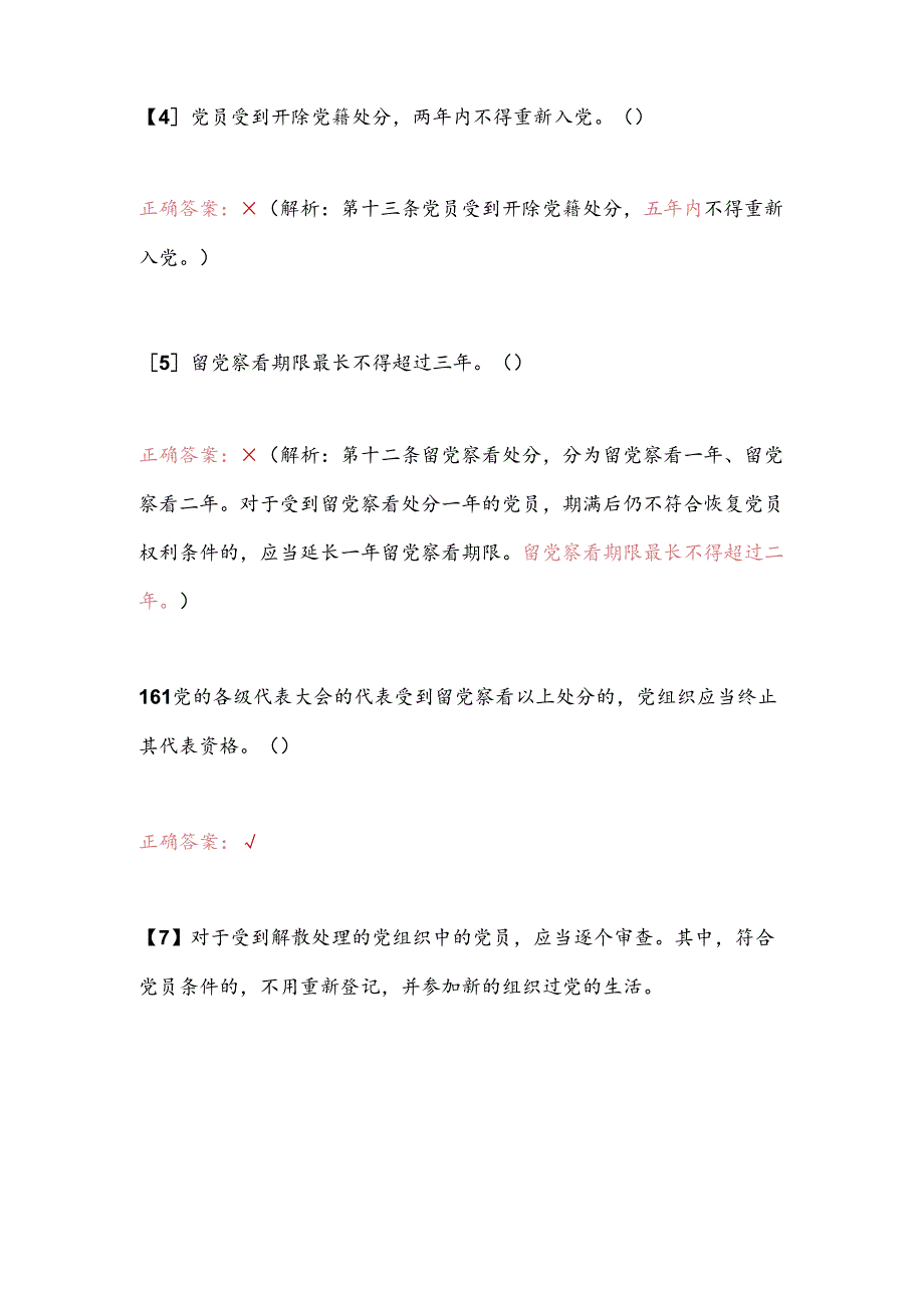 2025年党纪学习教育知识竞赛判断题及答案（八）.docx_第2页