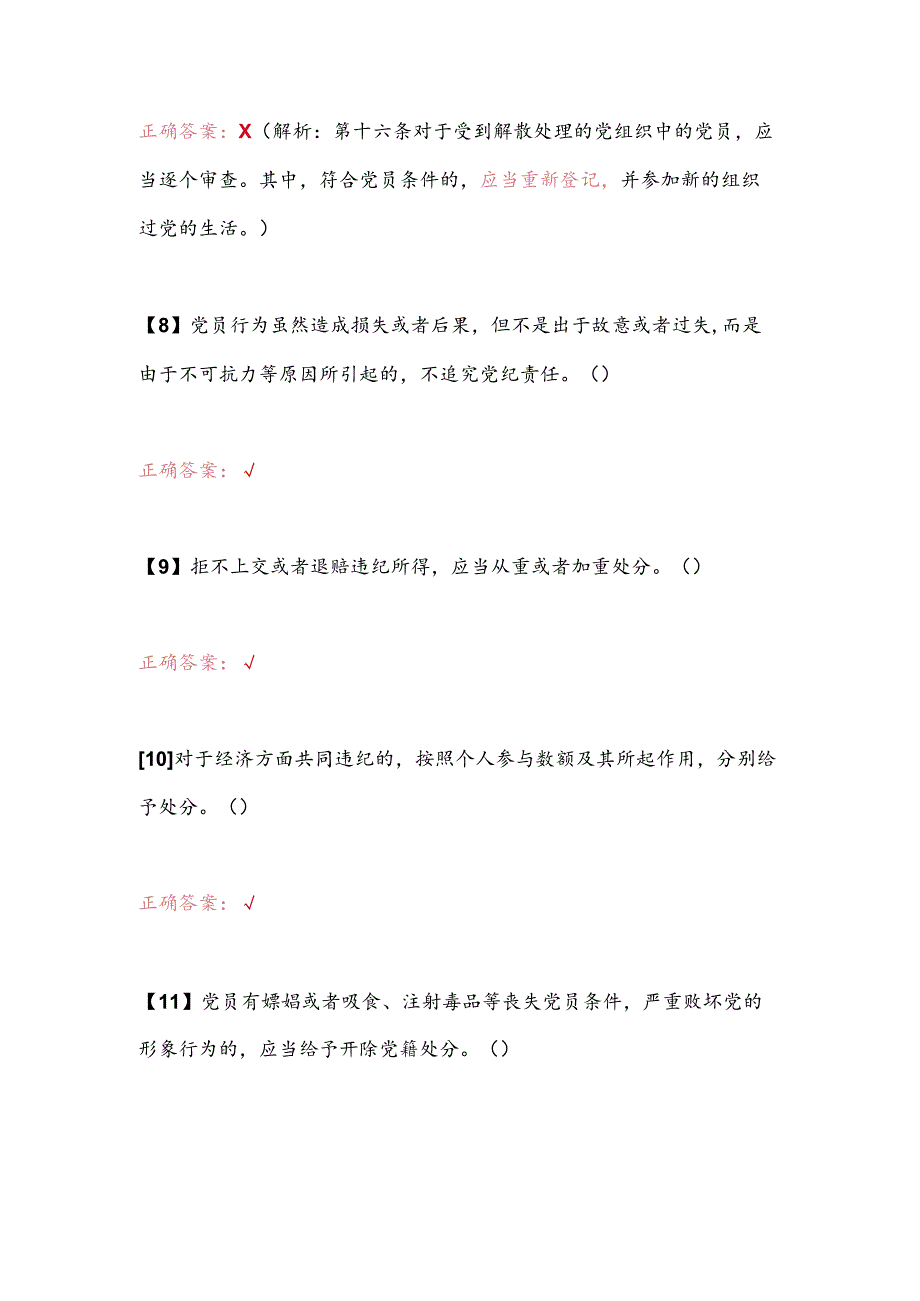 2025年党纪学习教育知识竞赛判断题及答案（八）.docx_第3页