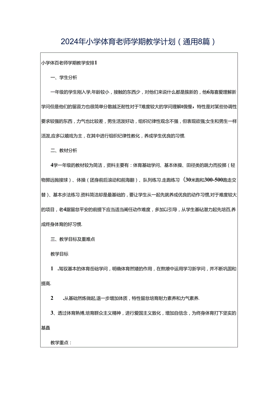 2024年小学体育老师学期教学计划（通用8篇）.docx_第1页