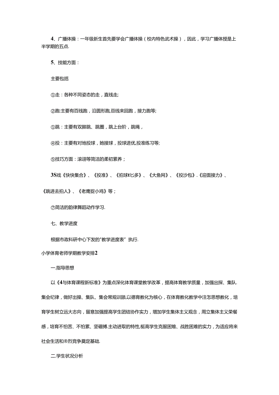 2024年小学体育老师学期教学计划（通用8篇）.docx_第3页