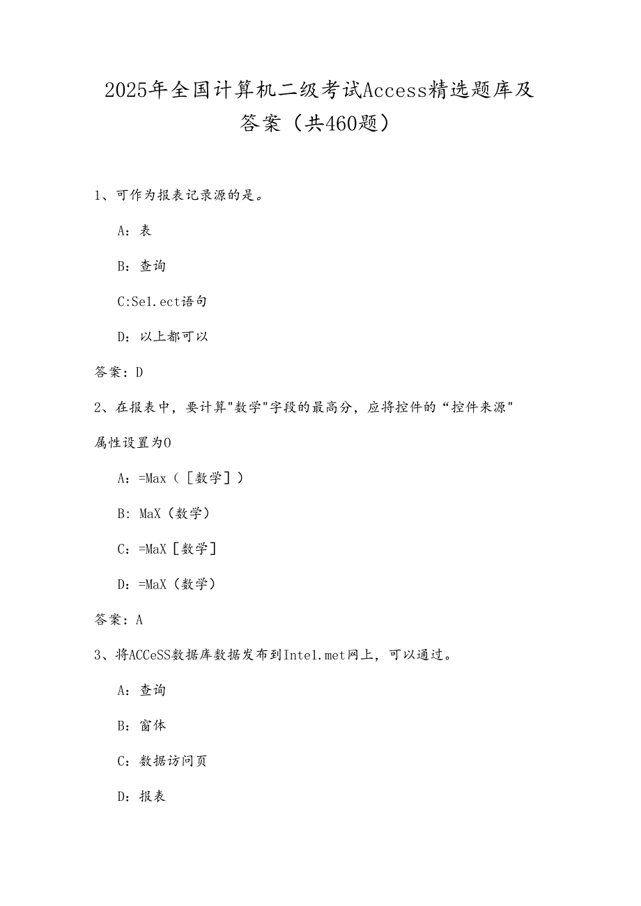 2025年全国计算机二级考试Access精选题库及答案（共460题）.docx_第1页