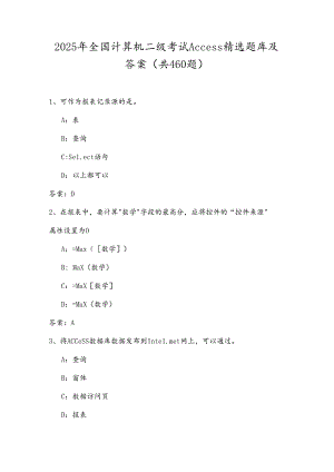 2025年全国计算机二级考试Access精选题库及答案（共460题）.docx